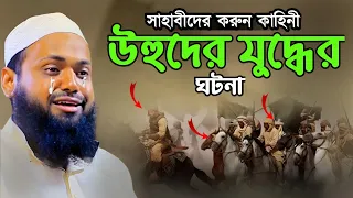 উহুদের যুদ্ধের ঘটনা আরিফ বিন হাবিব ওয়াজ | Mufti Arif Bin Habib Noton Waz |Bangla Waz 2023