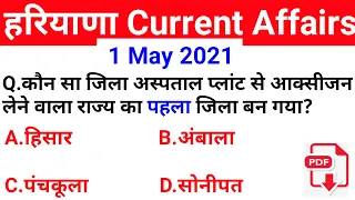 HSSC EXAM#182 || 1 May 2021 HARYANA CURRENT AFFAIR | DAILY HARYANA CURRENT AFFAIRS | HARYANA GK 2021