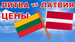 Литва VS Латвия ЦЕНЫ 💶