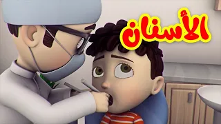 الأسنان - قناة بلبل BulBul TV