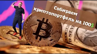 СОБИРАЕМ КРИПТОПОРТФЕЛЬ НА 100$! | КРИПТОВАЛЮТА ДЛЯ НАЧИНАЮЩИХ | КАК ЗАРАБОТАТЬ НА КРИПТОВАЛЮТЕ