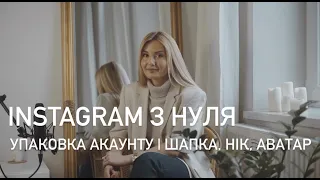 Просування Інстаграм: | Оформлення акаунту | як оформити Instagram | шапка профілю, нікнейм, аватар