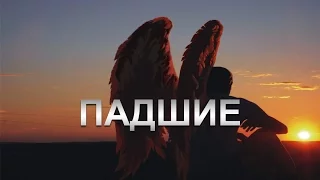 ПАДШИЕ