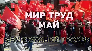 Мир Труд Май И ЛЕВЫЙ ФРОНТ. Съемки канала  Другое мнение