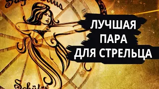 Совместимость знака СТРЕЛЕЦ - лучшая и худшая пара.