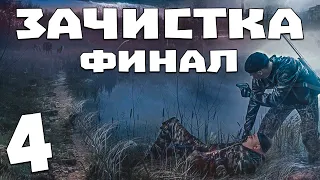 S.T.A.L.K.E.R. Зачистка #4. Финал