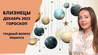 Близнецы - гороскоп на декабрь 2023 года. Сложный вопрос решится