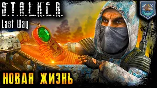 ЧИСТОЕ НЕБО ☢️ STALKER RP ☢️ 2K ☢️ LAST WAY (s2 e1) DayZ РП 1.18 l 8.09.2022