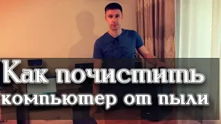 Как почистить компьютер от пыли | Чистка компьютера от пыли