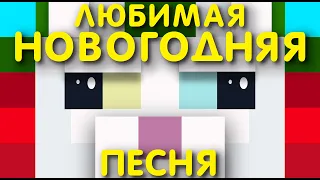 КОТОПРЫГ НОВОГОДНЯЯ ПЕСНЯ. Флекс в майнкрафте / minecraft MusiCAT 彡☆