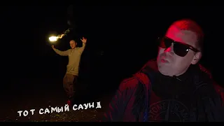 АнальгиН, Петрик-Путяха feat. Jonas Ibaka - Тот самый саунд (Kolinbass Prod.)