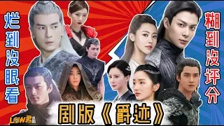 【low君】low君带你刷新剧之《爵迹临界天下》：剧情特效全不在线，这样的《爵基》烂得郭敬明看了都想笑！ ？ ｜郑元畅、张铭恩、黄梦莹、熊乃瑾、王闯主演