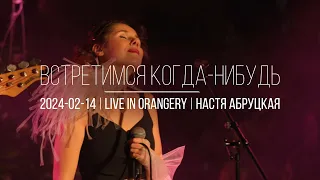 Встретимся когда-нибудь | Настя Абруцкая | Live  в Оранжерее Таврического сада