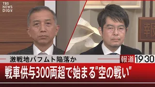 激戦地バフムト陥落か　戦車供与300両超で始まる“空の戦い” 【1月30日（月）#報道1930】