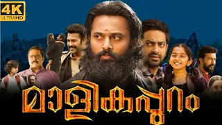 Malikappuram Full Movie Malayalam 2022 | Unni Mukundan | Saiju Kurup | Devananda | HD Facts & Review