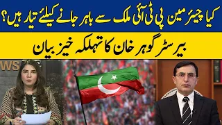 Is Chairman PTI Ready to Leave the Country? | Gohar Khan Shares Shocking News | Dawn News