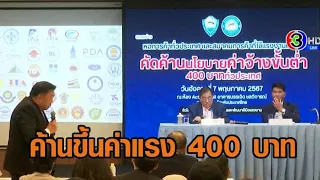 'หอการค้าไทย' แถลงค้าน 'ค่าแรงขั้นต่ำ 400 บาท' ชี้กระทบเศรษฐกิจรุนแรง คนตกงานแน่นอน!