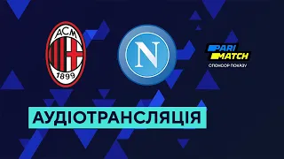 Мілан — Наполі. Серія А. 7 тур. 18.09.22. Футбол. Аудіотрансляція. Посилання на трансляцію в описі⬇️