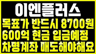 이엔플러스 60% 강력한 상승반등 시점은 바로 여기 입니다. 현금이 들어오는 시기 그리고 데드크로스자리까지 반등합니다.