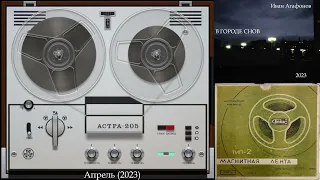 ИВАН АГАФОНОВ - Апрель (Авторская песня) (2023)