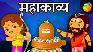 महाकाव्य (Epic) | Tales of Mahabharata| Hindi Kahaniya | Magicbox Animation