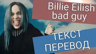 Billie Eilish -  bad guy - ПЕРЕВОД И ТЕКСТ (lyrics)