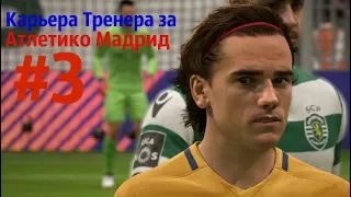 Карьера Тренера за Атлетико Мадрид в FIfa 18 #3 Лига Чемпионов | Vadim