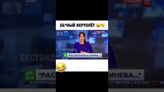 Ёб@ный вертолёт