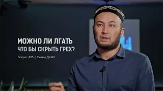 Дозволено ли лгать что бы скрыть свой грех?  |  Фетвы ДУМК