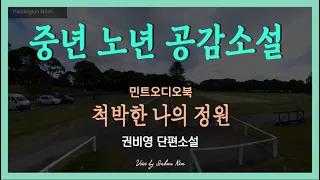 사람들에게 환멸을 느낀 오복자 여사, 더 늦기 전에... 권비영 단편소설 - 척박한 나의 정원