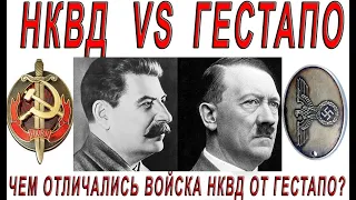 НКВД vs Гестапо. Чем отличались войска НКВД от Гестапо?