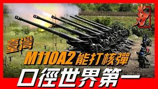 【臺灣M110A2自行榴彈炮】口徑世界第一，能打核彈可空運，一炮地動山搖，卻無裝甲防護