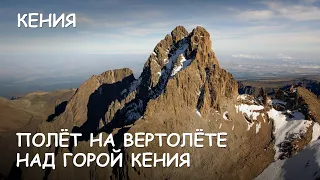 Мир Приключений -  Полёт на вертолёте над горой Кения Супер! The Best helicopter flight. Mount Kenia