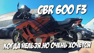 КОГДА НЕЛЬЗЯ НО ОЧЕНЬ ХОЧЕТСЯ -ТО МОЖНО , или как едет CBR600F3