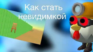 Как стать невидимой в Чикен ган!😱😱😱