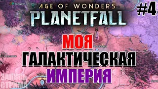 Галактическая империя / Конструкт Синтез // Age of Wonders: Planetfall / Часть 4