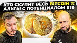 КТО СКУПИТ ВЕСЬ BITCOIN ?! АЛЬТЫ С ПОТЕНЦИАЛОМ Х10