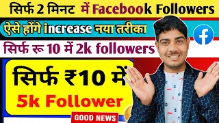 सिर्फ 2 मिनट में 😱Facebook Followers kaise badhaye 2024 | facebook page par followers kaise badhaye