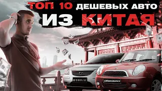 Лучшие китайские автомобили до 3500 долларов. Стоит ли игра свеч?