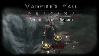 Бесконечный лабиринт 1-100 этаж | Vampire's Fall: Origins | Падение вампиров: Начало