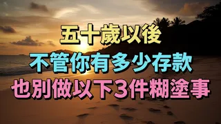 五十歲以後，不管妳有多少存款，也別做以下3件糊塗事，避免跌入深淵