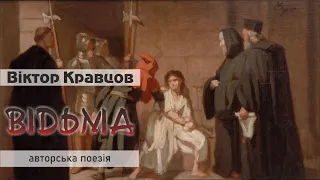 Відьма (збірка поезії "Ізоляція") / вірш українською / українська поезія / Автор - Віктор Кравцов