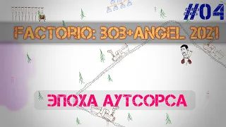 Factorio BA 2021. Эпоха Аутсорса Ep. 04 - Жидкий хаб