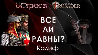 Калиф 🔥🔥🔥 | Выпуск 11 | Все ли равны?