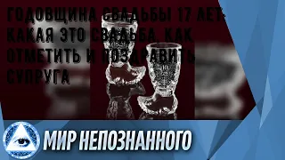 Годовщина свадьбы 17 лет: какая это свадьба, как отметить и поздравить супруга