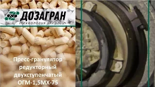 Гранулирование| Пресс-гранулятор редукторный двухступенчатый| ОГМ-15МХ-75