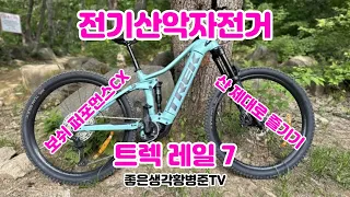 전기산악자전거 트렉전기자전거 레일 7 [황병준TV]