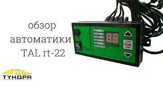 Обзор автоматики RT-22