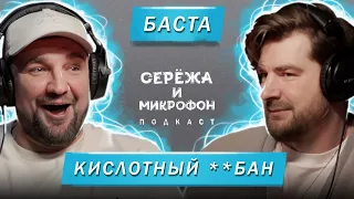 БАСТА | КИСЛОТНЫЙ **БАН