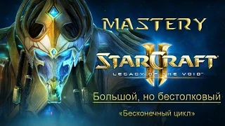 9. Большой, но бестолковый («Бесконечный цикл») - StarCraft 2 LOTV Ачивки специалист